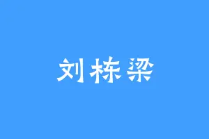 刘栋梁