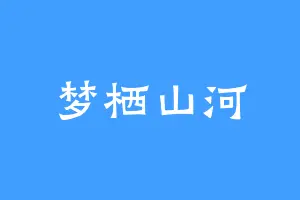 梦栖山河