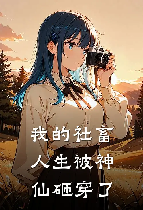 我的社畜人生被神仙砸穿了