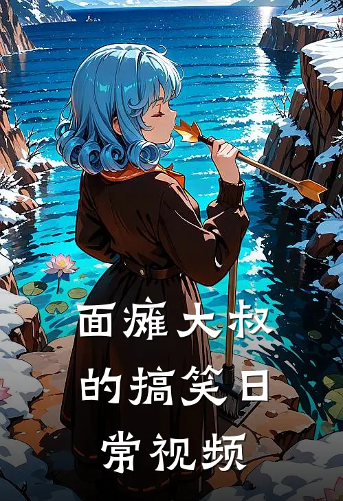 面瘫大叔的搞笑日常视频