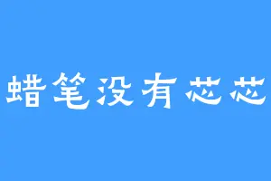 蜡笔没有芯芯