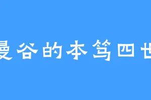 曼谷的本笃四世