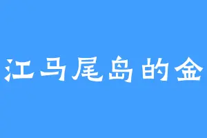 阳江马尾岛的金钵