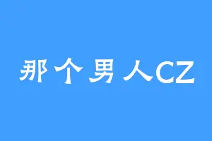 那个男人CZ