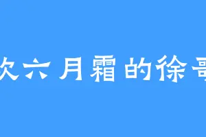 喜欢六月霜的徐哥哥