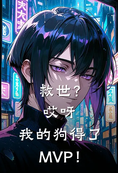 救世？哎呀，我的狗得了MVP！梧忧巴内斯全文免费阅读无弹窗大结局_(救世？哎呀，我的狗得了MVP！)梧忧巴内斯最新章节列表笔趣阁（救世？哎呀，我的狗得了MVP！）