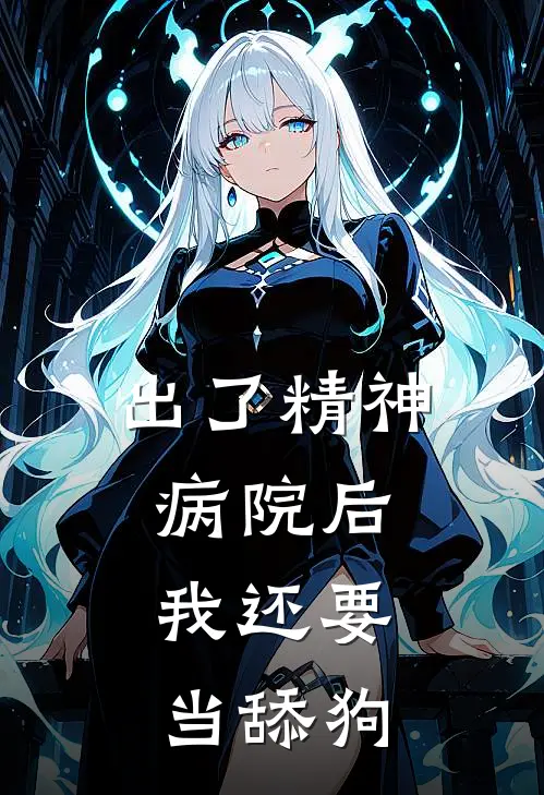 出了精神病院后，我还要当舔狗