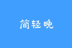 简轻晚