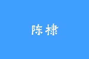 陈棣