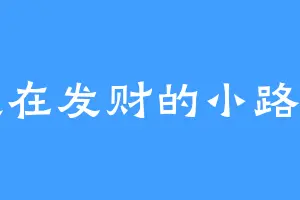 走在发财的小路上