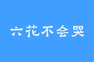 六花不会哭