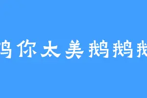 鸡你太美鹅鹅鹅