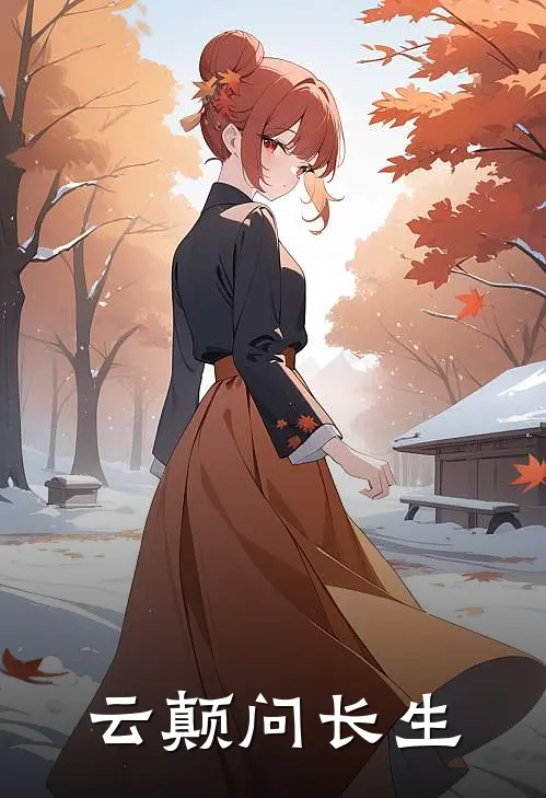 沐辰袁天罡《云颠问长生》完结版免费阅读_云颠问长生全文免费阅读