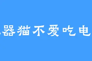 机器猫不爱吃电池