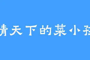 晴天下的菜小孩