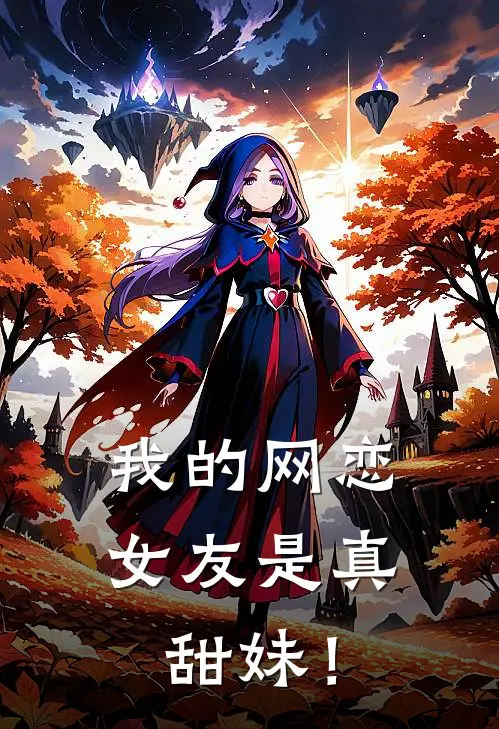 沈相濡陈诚（我的网恋女友是真甜妹！）全文免费阅读无弹窗大结局_