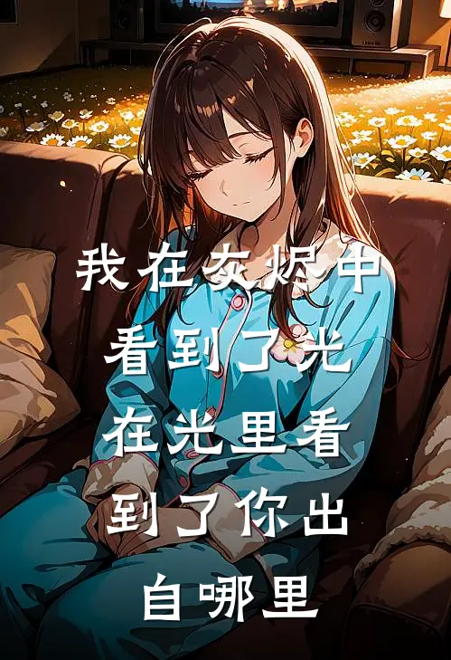 我在灰烬中看到了光,在光里看到了你出自哪里