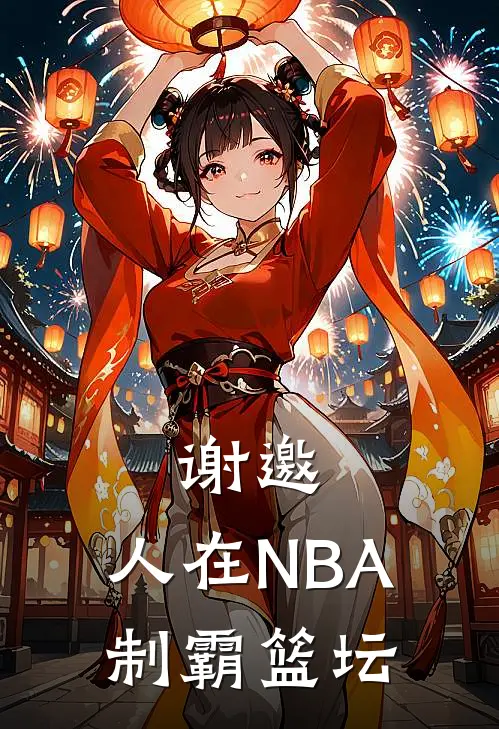谢邀，人在NBA，制霸篮坛