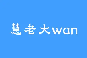 慧老大wan