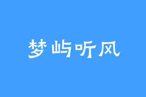 梦屿听风