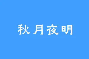 秋月夜明