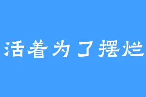 活着为了摆烂