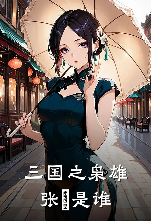 三国之枭雄张郃是谁