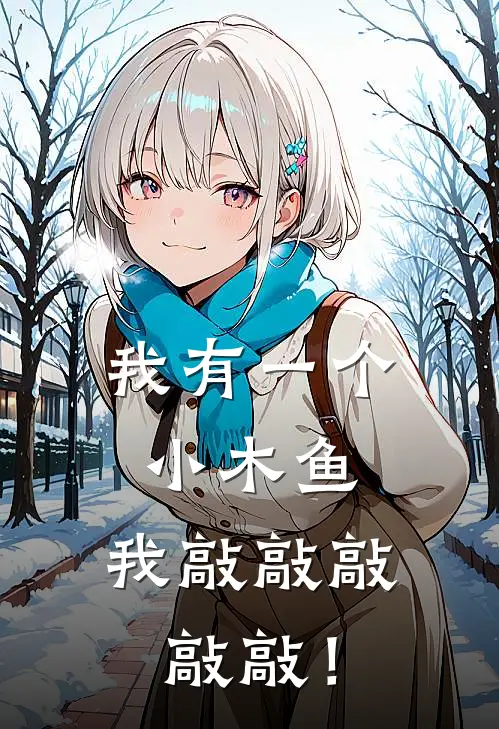 我有一个小木鱼，我敲敲敲敲敲！(李锤李灵儿)免费小说阅读_免费小说完整版我有一个小木鱼，我敲敲敲敲敲！(李锤李灵儿)