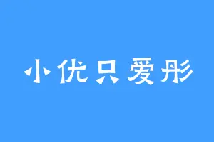 小优只爱彤