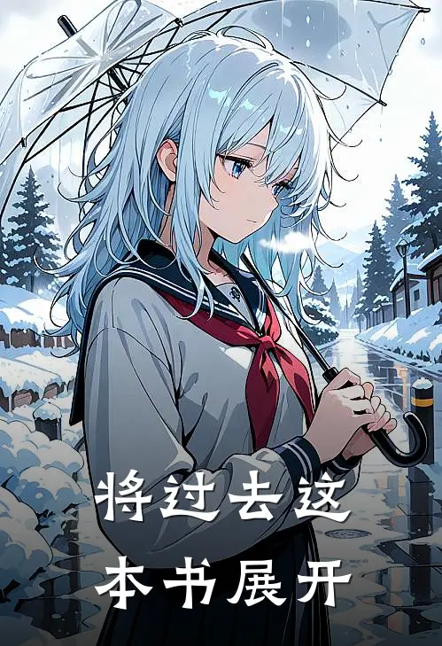 将过去这本书展开陶雾胡欣然小说推荐完结_全集免费小说将过去这本书展开(陶雾胡欣然)