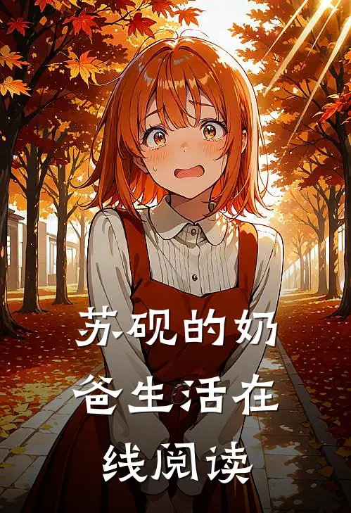 苏砚的奶爸生活在线阅读