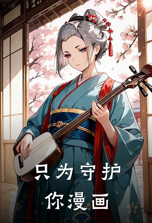 只为守护你漫画