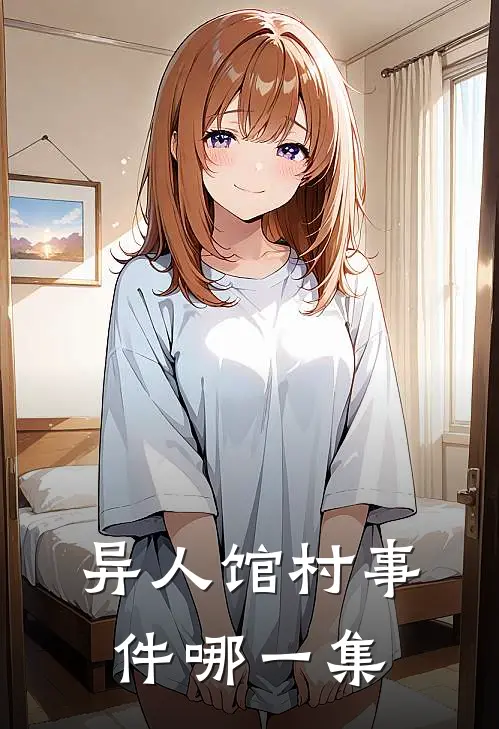 异人馆村事件哪一集