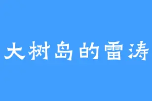大树岛的雷涛