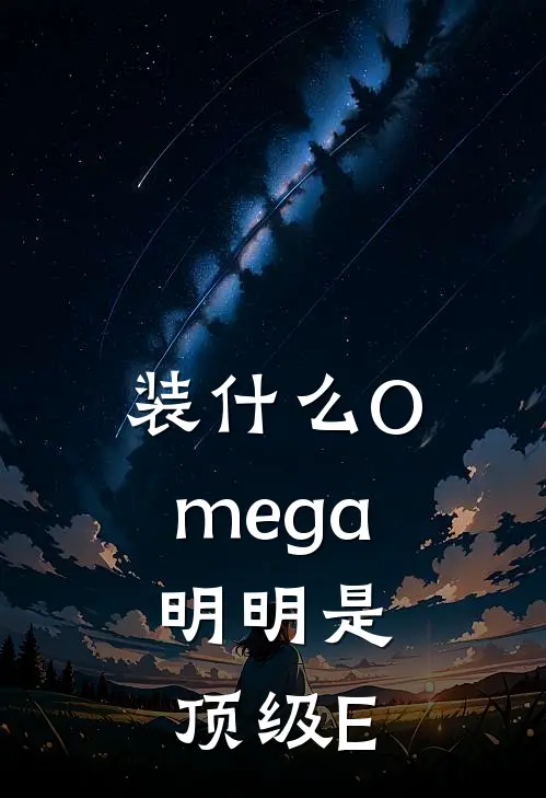 装什么Omega，明明是顶级E贺琛谢尘枭热门小说阅读_完本完结小说装什么Omega，明明是顶级E贺琛谢尘枭