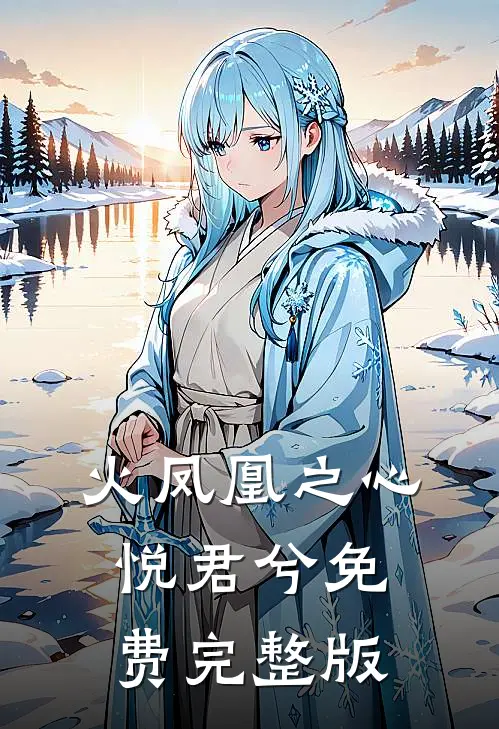 火凤凰之心悦君兮免费完整版