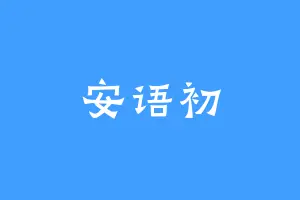 安语初