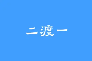 二渡一