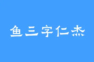 鱼三字仁杰