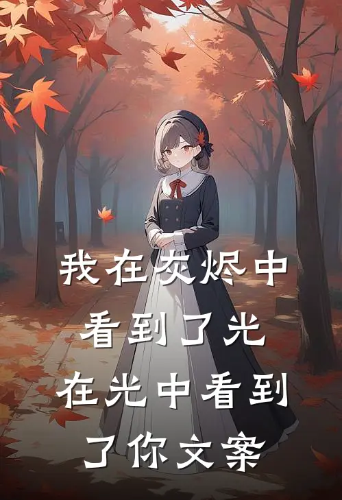 我在灰烬中看到了光,在光中看到了你文案