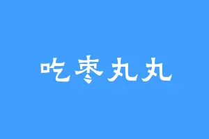 吃枣丸丸