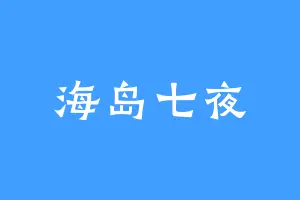 海岛七夜