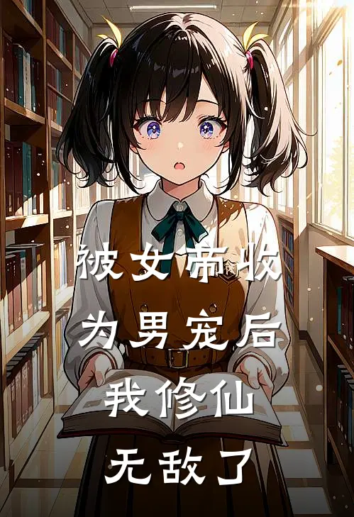 被女帝收为男宠后，我修仙无敌了(孟舟苏菲雨)无弹窗小说免费阅读_小说免费阅读无弹窗被女帝收为男宠后，我修仙无敌了孟舟苏菲雨