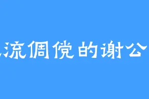风流倜傥的谢公子