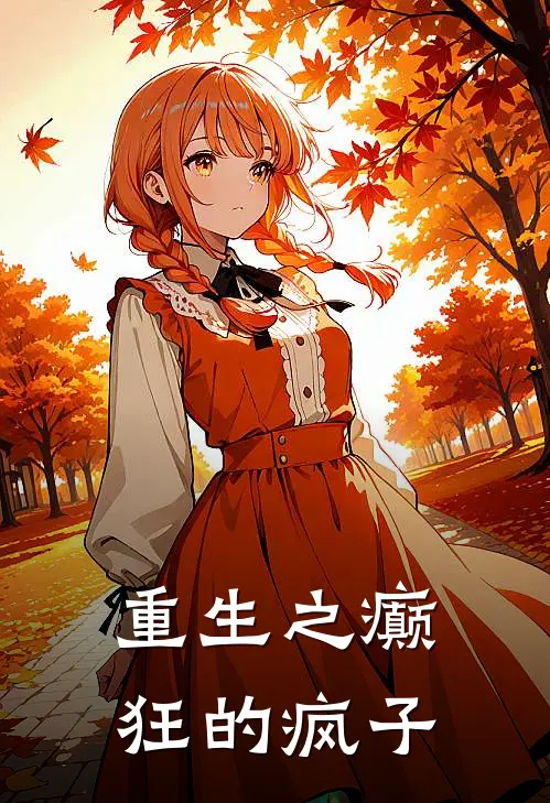 重生之癫狂的疯子(王麻子六子)完结版小说_最新全本小说重生之癫狂的疯子王麻子六子