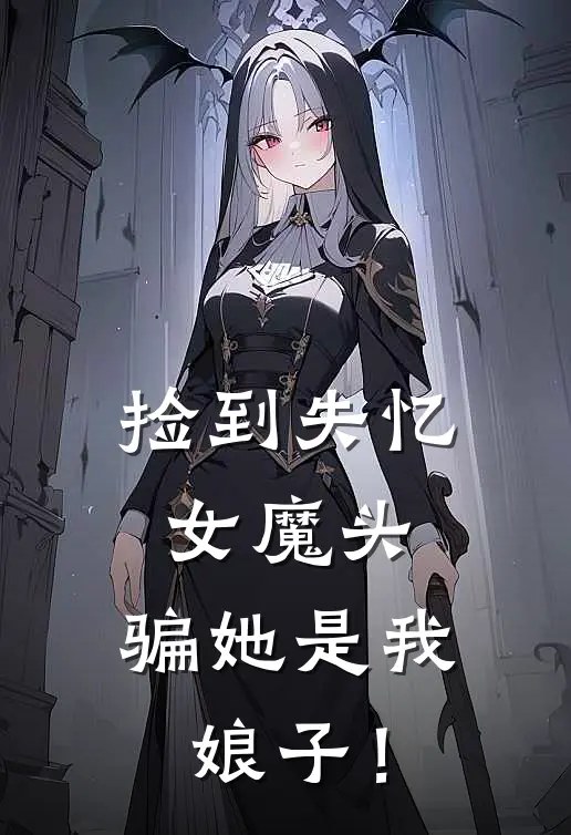 捡到失忆女魔头，骗她是我娘子！