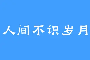 人间不识岁月