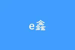 e鑫