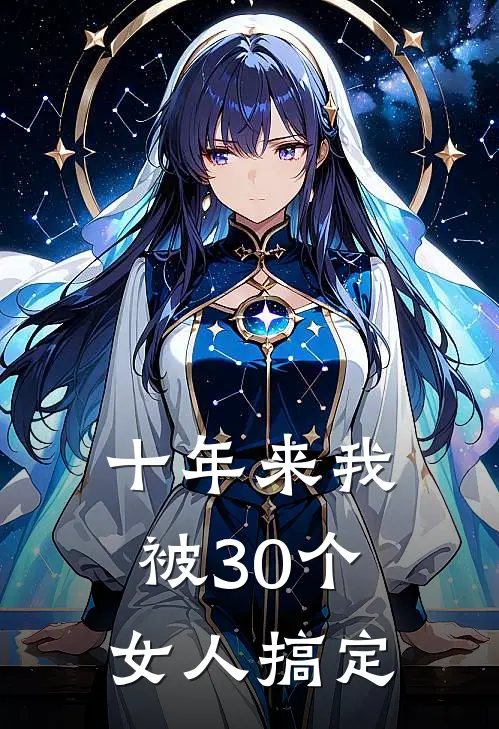 十年来我被30个女人搞定