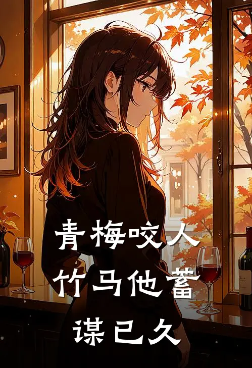 青梅咬人，竹马他蓄谋已久